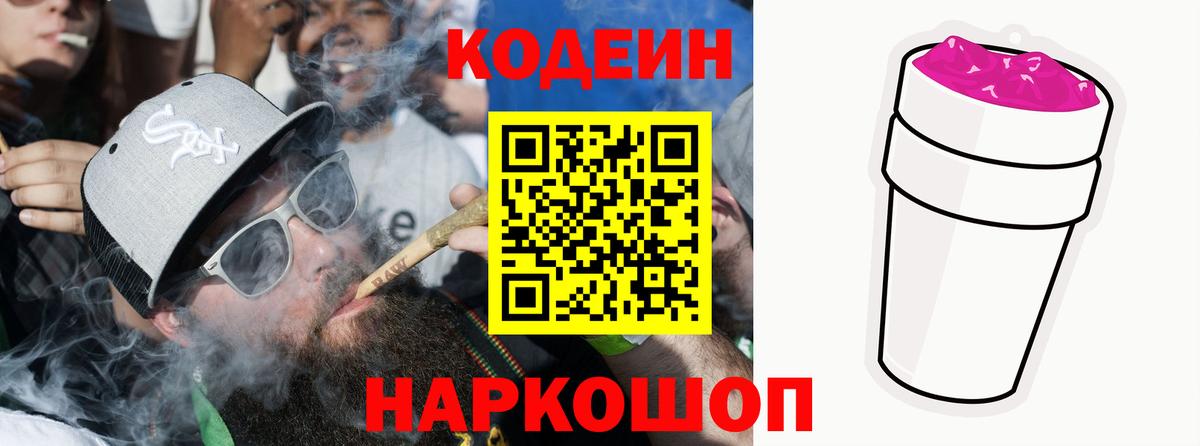 Кострома  Codein напиток Lean (лин)  Вход с VPN  Codein Purple Drank 